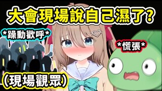 【Neuro-sama】当Neuro在Vtuber大会现场说自己湿了时... 现场的观众: 👀👀