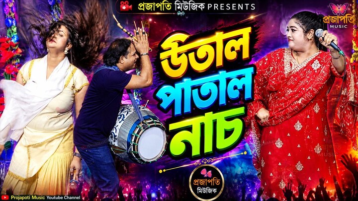 ঢুলির সাথে ডুয়েট নাচ দিয়ে স্টুডিও মাতালেন তাসলিমা সরকার । উতাল পাতাল নাচ । DJ Gan। Projapoti Music