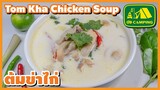 ต้มข่าไก่ Tom Kha Chicken Soup รสเด็ด เข้มข้น กะทิไม่แตกมัน (English Subtitles)