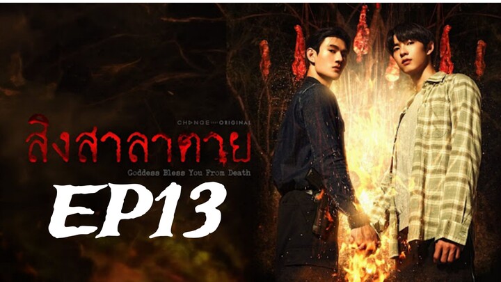 Goddess Bless You from Death ‧ สิงสาลาตาย ‧ EP13 (English subtitle)