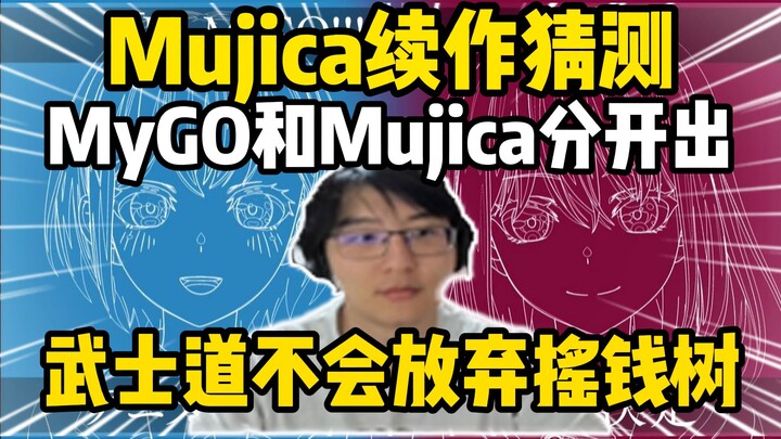 又幻想了！瓶子猜测Mujica续作可能分开出，武士道不可能放弃摇钱树！