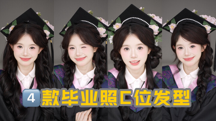 Save the “unphotogenic” look! 4 must-have hairstyles for center stage in graduation photos!