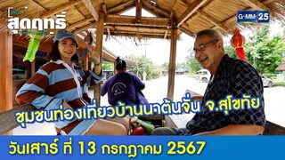 ชุมชนท่องเที่ยวบ้านนาต้นจั่น จ.สุโขทัย l พ่อลูกสุดฤทธิ์ Ep.184 (Full Ep) l 13 ก.ค. 67