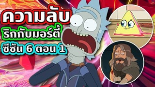 ข้อสังเกตและ Easter Eggs ที่ทุกคนอาจพลาดไปใน Rick and Morty SS.6 EP.1 | Tooney Tunes