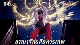 อาณาจักรสังหารเทพ ตอนที่ 4 #ซับไทย