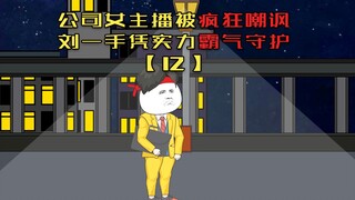 第12集 公司女主播被疯狂嘲讽，刘一手凭实力霸气守护！