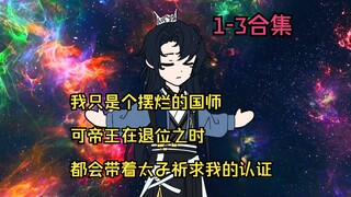 《万 年 国 师》精心制作，适合下饭观看！
