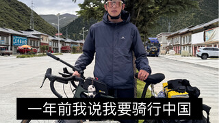 一年前我说我要骑行中国，室友们笑我，给我录了视频，于是我开始勇敢的出发…