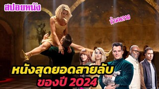 Ep.459 ห้ามพลาด สายลับ ปะทะ สุดยอดสายลับ หนังสายลับแห่งปี 2024  | สปอยหนัง | เล่าหนัง สตูดิโอ