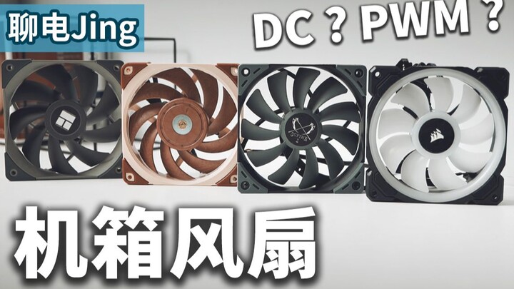 【聊电Jing】DC与PWM模式有什么不同? 3Pin风扇可以插在4Pin插座上吗? | 机箱风扇规格与运作模式介绍