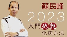 蘇民峰 • 大門地氈顏色旺宅化病方法