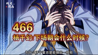 大奉（466）杨千幻:下场朝会什么时候？