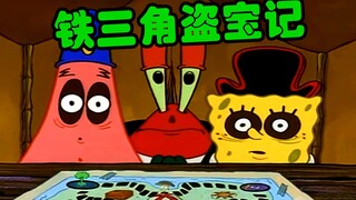 海绵宝宝：挖宝铁三角 昔日兄弟为财动S心