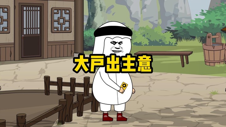 大户：龙哥你别焦虑了，我给你出个主意！