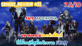 Sensei_Review มหาสงครามจอกศักดิ์สิทธิ์ที่ยิ่งใหญ่ไม่แพ้ศึกโซโลมอน Fate/Apocrypha