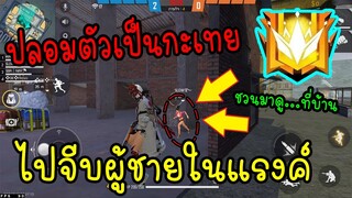 Free Fire ปลอมตัวเป็นกะเทย ไปจีบผู้ชายในแรงค์(ถึงกับชวนมาดูมังกรที่บ้าน!!)