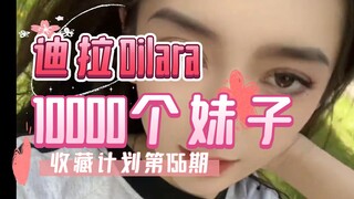【156/迪拉Dilara】10000个妹子收藏计划第156期，一次一个美女全套看个够