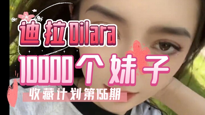 【156/迪拉Dilara】10000个妹子收藏计划第156期，一次一个美女全套看个够
