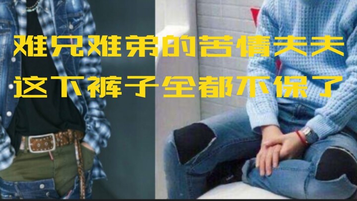Celana Bojun Yixiao wngb tidak aman, sekarang xngz juga dalam kesengsaraan, pasangan saudara yang me