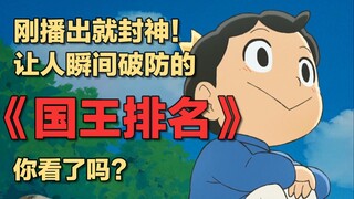 刚播出就封神！让人瞬间破防的《国王排名》你看了吗？