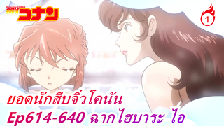 [ยอดนักสืบจิ๋วโคนัน] ฉากไฮบาระ ไอ ตอนที่ 11, Ep614-640_1