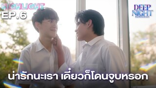 รักจนอยากให้มีคนช่วยดูแล | Highlight - Deep Night The Series - คืนนี้มีแค่เรา