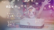 Miss Ye In Wonderland มหัศจรรย์วุ่นรักยัยคุณหนู04