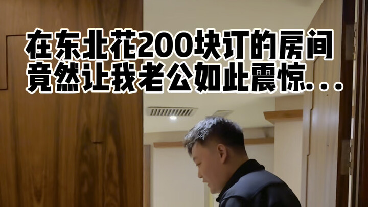 Chồng tôi bị khách sạn 200 tệ ở Đông Bắc làm cho kinh ngạc! To quá dễ lạc đường…