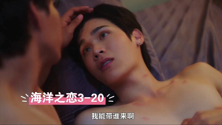 【fortpeat】泰腐新剧海洋之恋3-20#福桃#双男主
