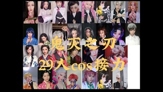 #鬼灭之刃# 29人 cos接力     超豪华阵容一人多角爆肝真的不来康康么！