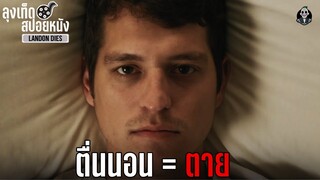 ตื่นนอน = ตาย l LANDON DIES l สปอยหนัง