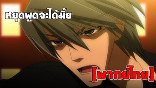 [พากย์ไทย] หยุดพูดจะได้มั้ย - Junjou Romantica