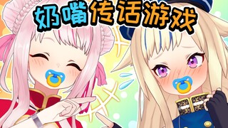 【新感觉】奶嘴传话游戏！！！！【鬼级难度】