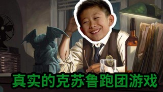 真实的克苏鲁跑团游戏（第四集）