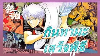 /เสร็จพิธี/เลือดร้อน/AMV] สิ่งที่ฉันกำลังมองหาอยู่เสมอคือกินทามะ!