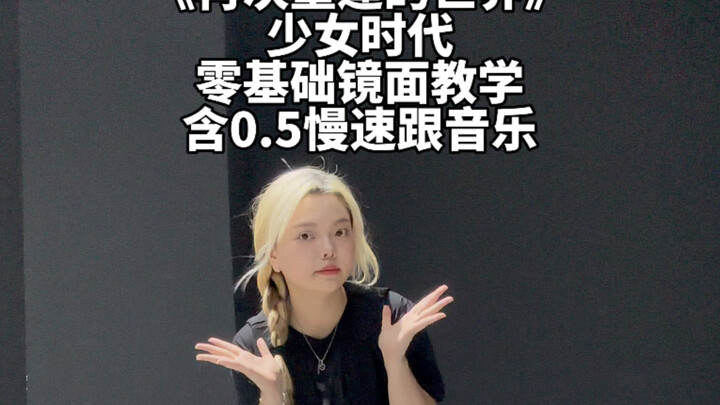 【舞蹈教学】零基础也可冲！少女时代-再次重逢的世界 镜面教学(含0.5慢速跟音乐)