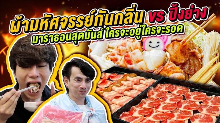 Vlog372 : ปิ้งย่างมาราธอนสุดมันส์ Vs ผ้ามหัศจรรย์กันกลิ่น! ใครจะอยู่ใครจะรอด? / เม่ามอย