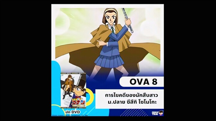 ซับไทย OVA8 การไขคดีของนักสืบสาว ม.ปลาย ซึสึกิ โซโนโกะ