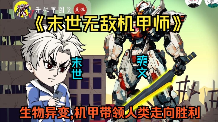 "The Invincible Mecha Master of the End of the World" The end of the world has come, pollution has c