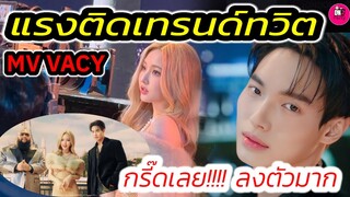 แรงติดเทรนด์ทวิต MV VACAY กรี๊ดเลย! "วิน-เนเน่-F.HERO" ลงตัวมาก #winmetawin #nene