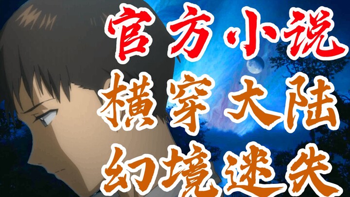 EVA小说ANIMA<21>碇真嗣深陷心之幻境!官方TV世界延续，全网独家制作，新世纪福音战士