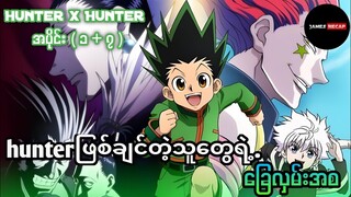 Hunterဖြစ်ချင်တဲ့သူတွေရဲ့ ခြေလမ်းအစ Hunter x Hunter Ep 1 to 7 // #anime #animerecap #animemyanmar