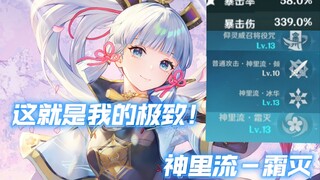 这就是神里绫华的极致！樱吹雪。