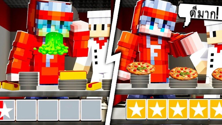 ร้านอาหาร 1 ดาว vs ร้านอาหาร 5 ดาว l Minecraft หมู่บ้านสยองขวัญ (มายคราฟ สตอรี่)