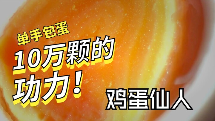 ظهر عبقري البيض من العدم، وكشف بسخاء عن طقوس الحرق السرية، فزاد عدد متابعيه بمليون في يومين فقط!
