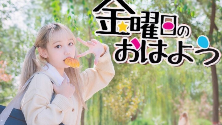 【缈小缈】星期五的早安～圣奈cos～视频最后有惊喜哦(๑• . •๑)