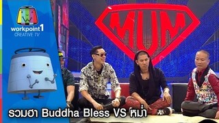 รวมฮา Buddha Bless VS หม่ำ Full HD