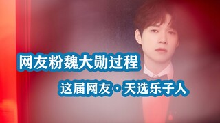 网友粉魏大勋全过程，主打的就是大疯特疯！大勋花别看，是恶评！