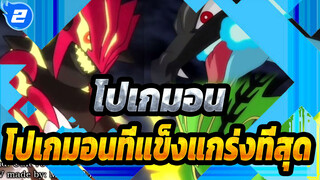 [โปเกมอน/AMV/มหากาพย์] โปเกมอนที่แข็งแกร่งที่สุดในตำนาน_2