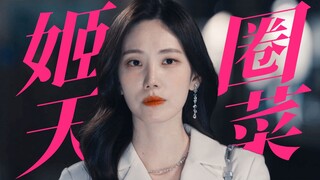 笑暑！白司彦最大的竞争对手不是男二，而是女主继姐吧。姐姐真的太有姬圈天菜的气质了，超绝身高和穿衣风格，气质也很绝，谁懂？！